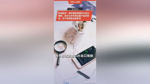 勁拓股份 海外國家高端芯片出口限制,未對公司專用設備產(chǎn)品的研發(fā) 生產(chǎn)和銷售造成影響